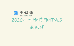 2020年千峰前端HTML5基础课