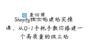 Shopify独立站建站实操课，从0-1手把手教你搭建一个高质量的独立站