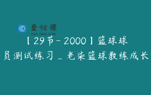 【29节-￥2000】篮球球员测试练习_老柒篮球教练成长