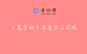 【夏季班】深度学习实战