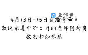 4月13日-15日直播青岛《数说家道中阶》肖丽老师因为有数志和如琴瑟