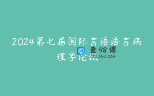 2024第七届国际言语语言病理学论坛
