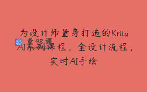 为设计师量身打造的Krita AI系列课程，全设计流程，实时AI手绘