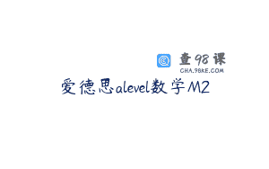 爱德思alevel数学M2