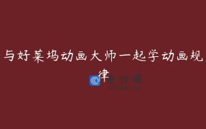 与好莱坞动画大师一起学动画规律