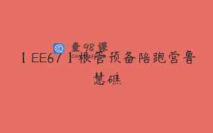 【EE67】根管预备陪跑营鲁慧礁