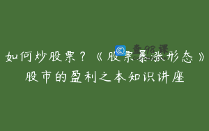 如何炒股票？《股票暴涨形态》股市的盈利之本知识讲座