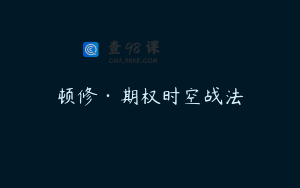 顿修·期权时空战法