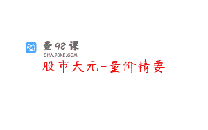 股市天元-量价精要