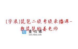 [学浪]琵琶二级考级录播课-教琵琶的姜老师