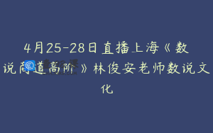 4月25-28日直播上海《数说商道高阶》林俊安老师数说文化