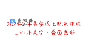2024心洋美学线上配色课程_心洋美学·唇面色彩