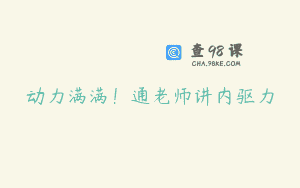 动力满满！通老师讲内驱力