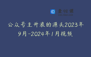 公众号主升浪的源头2023年9月-2024年1月视频