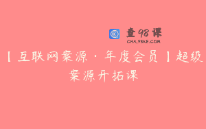 【互联网案源·年度会员】超级案源开拓课