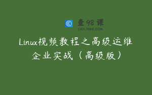 Linux视频教程之高级运维企业实战（高级版）