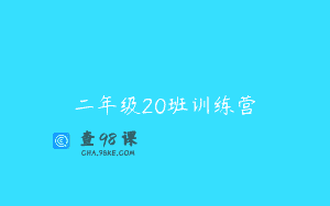 二年级20班训练营