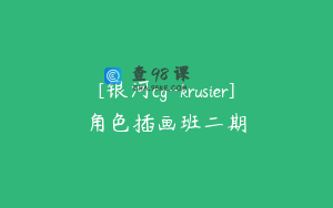 [银河cg-krusier]角色插画班二期