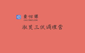 淑贤三伏调理营