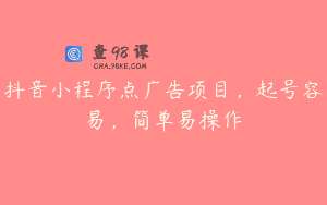 抖音小程序点广告项目，起号容易，简单易操作