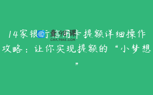 14家银行信用卡提额详细操作攻略：让你实现提额的“小梦想”