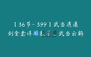【36节-￥399】武当逍遥剑全套详解教学_武当云鹤