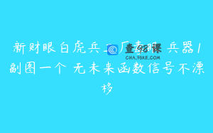 新财眼白虎兵工厂毒眼 兵器1副图一个 无未来函数信号不漂移