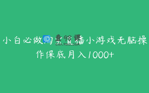 小白必做淘宝直播小游戏无脑操作保底月入1000+
