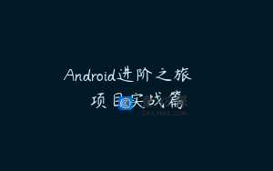 Android进阶之旅 – 项目实战篇