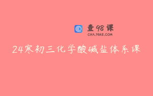 24寒初三化学酸碱盐体系课