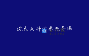 沈氏女科传承先导课