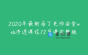 2020年最新马丁老师安全web渗透课程72节课完整版