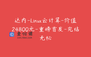 达内-Linux云计算-价值24800元-重磅首发-完结无秘