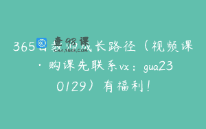 365日教师成长路径（视频课·购课先联系vx：gua230129）有福利！