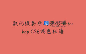 数码摄影后期密码Photoshop CS6调色秘籍