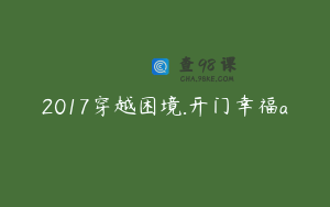2017穿越困境.开门幸福a
