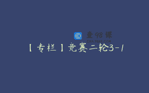 【专栏】竞赛二轮3-1