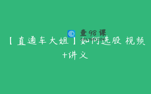 【直通车大姐】如何选股 视频+讲义