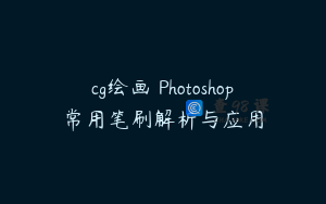cg绘画 Photoshop常用笔刷解析与应用