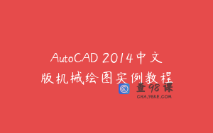 AutoCAD 2014中文版机械绘图实例教程