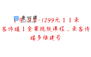 【学-9节-1299元】【录客传媒】全案视频课程_录客传媒多维建号