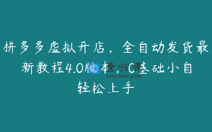 拼多多虚拟开店，全自动发货最新教程4.0版本，0基础小自轻松上手