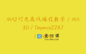 MA2灯光离线编程教学／MA3D／Depence2287174640