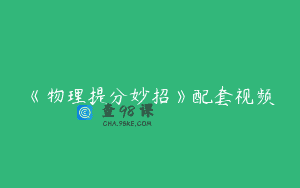 《物理提分妙招》配套视频