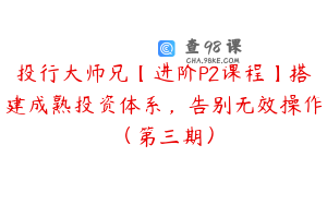 投行大师兄【进阶P2课程】搭建成熟投资体系,告别无效操作(第三期)
