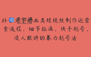 抖音文字动画类短视频制作运营全流程，细节拉满，快手起号，没人敢讲的暴力起号法