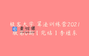 极客大学 算法训练营2021版第0期【完结】李煜东