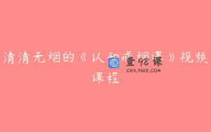 清清无烟的《认知戒烟课》视频课程