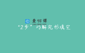 “2步”巧解完形填空