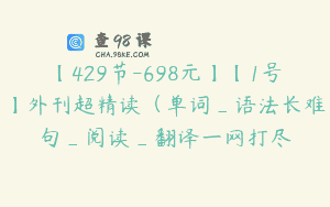 【429节-698元】【1号】外刊超精读（单词_语法长难句_阅读_翻译一网打尽
